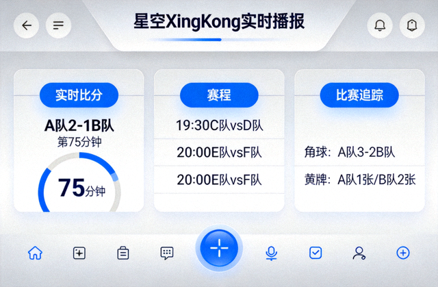 星空XingKong实时播报界面展示实时比分、赛程和比赛追踪