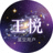 星空用户 王悦 头像