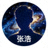 星空用户 张浩 头像