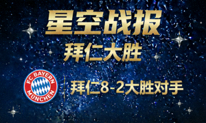 星空战报 拜仁大胜
