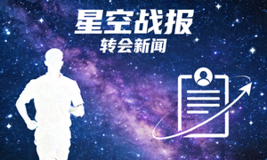 星空战报 转会新闻